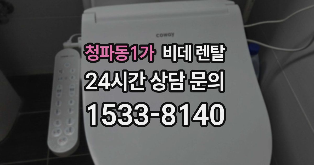 청파동1가 비데 렌탈
