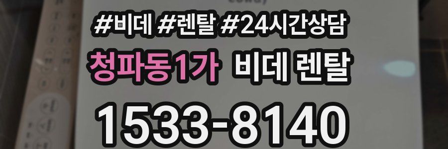 청파동1가 비데 렌탈