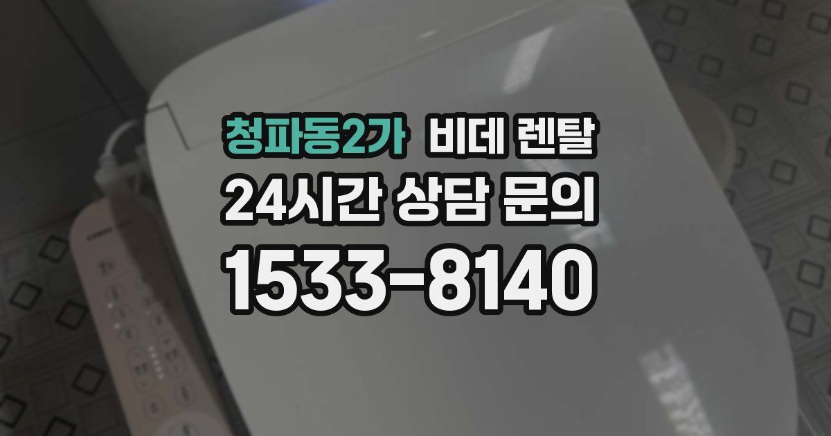 청파동2가 비데 렌탈