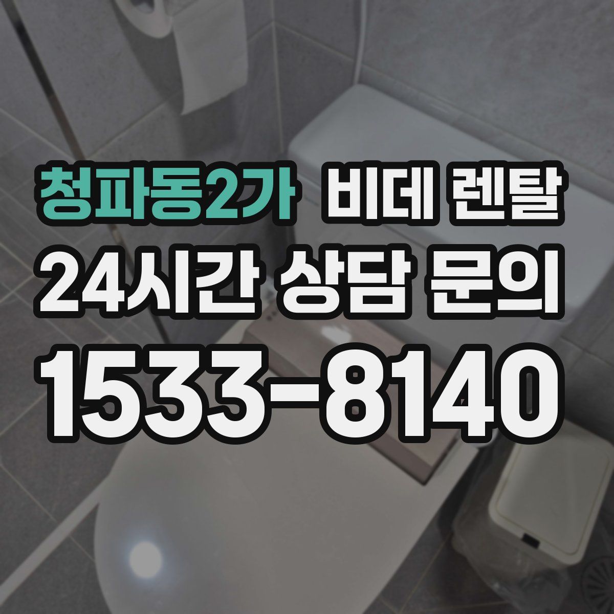 청파동2가 비데 렌탈