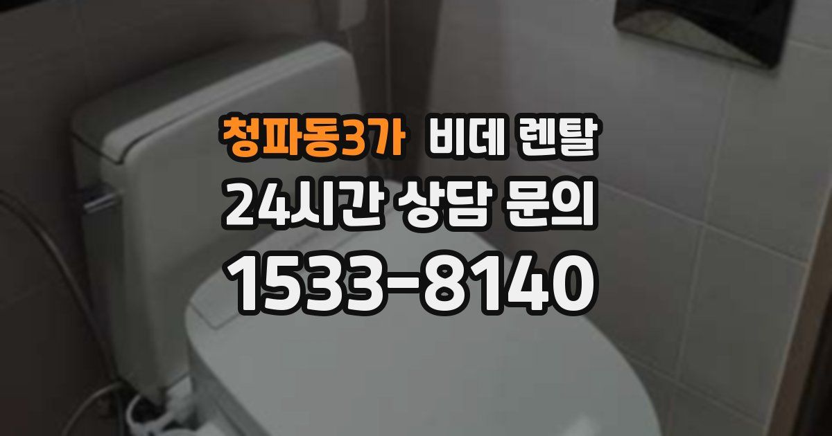 청파동3가 비데 렌탈