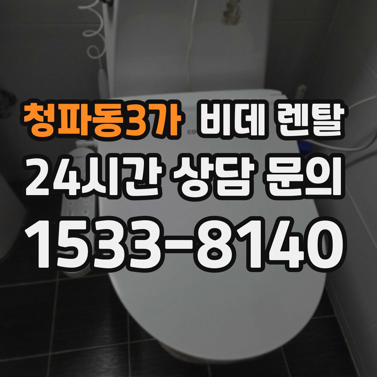 청파동3가 비데 렌탈