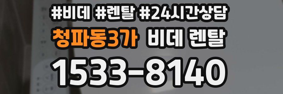 청파동3가 비데 렌탈