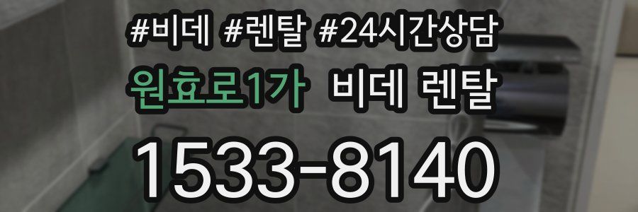원효로1가 비데 렌탈