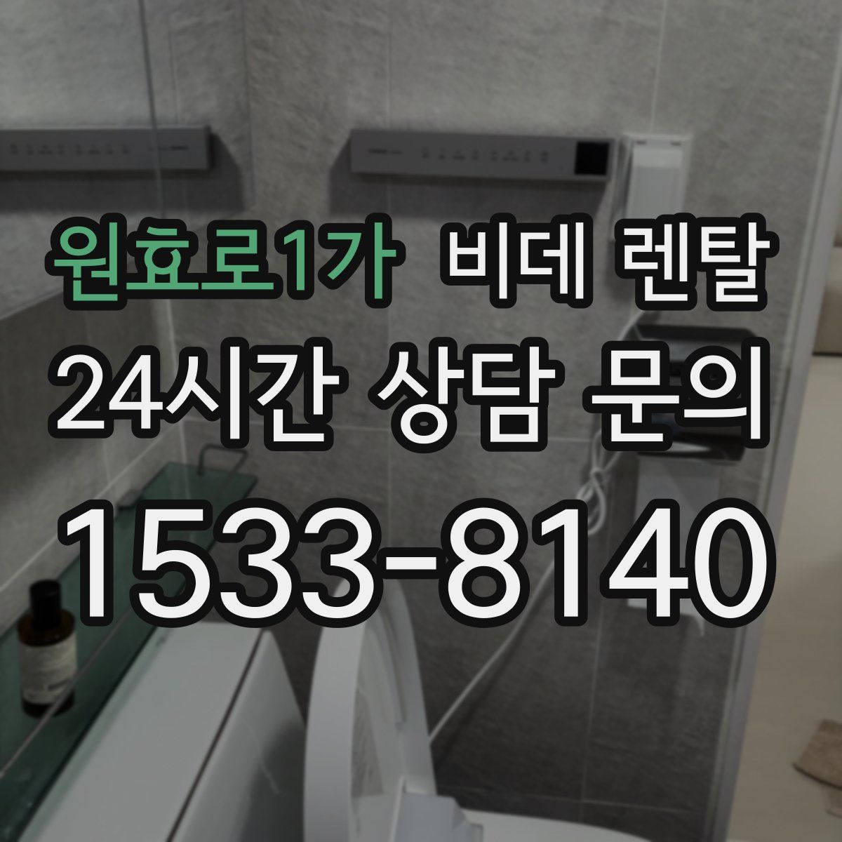 원효로1가 비데 렌탈
