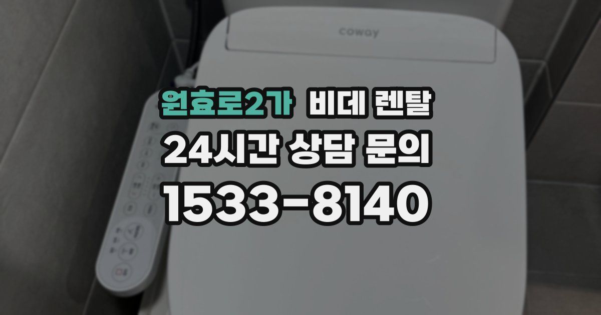 원효로2가 비데 렌탈
