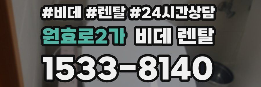 원효로2가 비데 렌탈