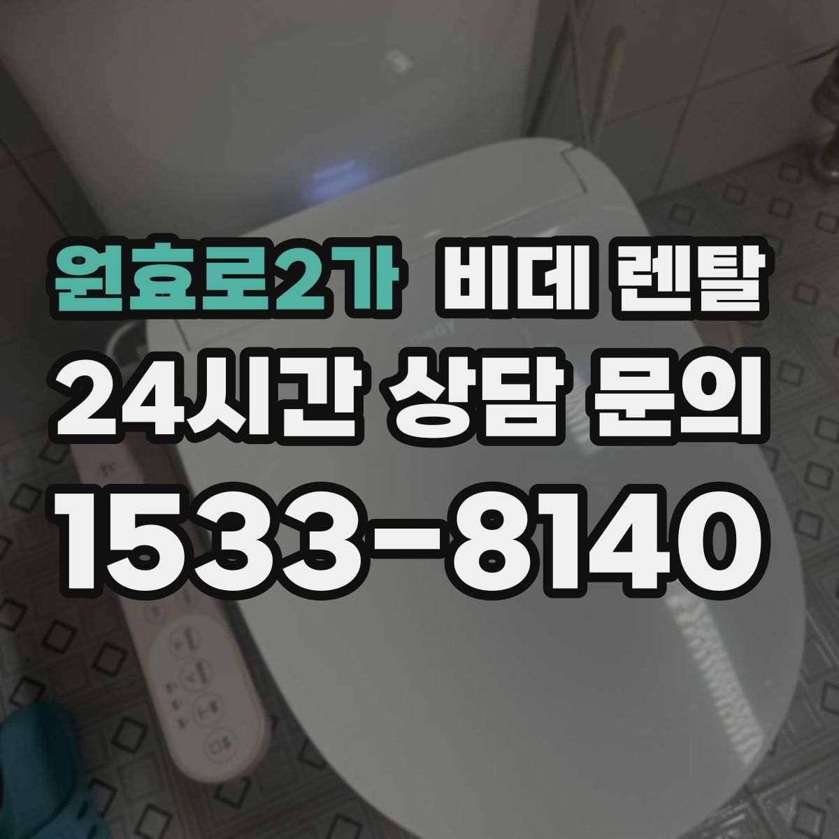 원효로2가 비데 렌탈
