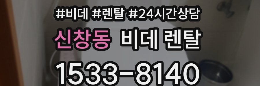 신창동 비데 렌탈