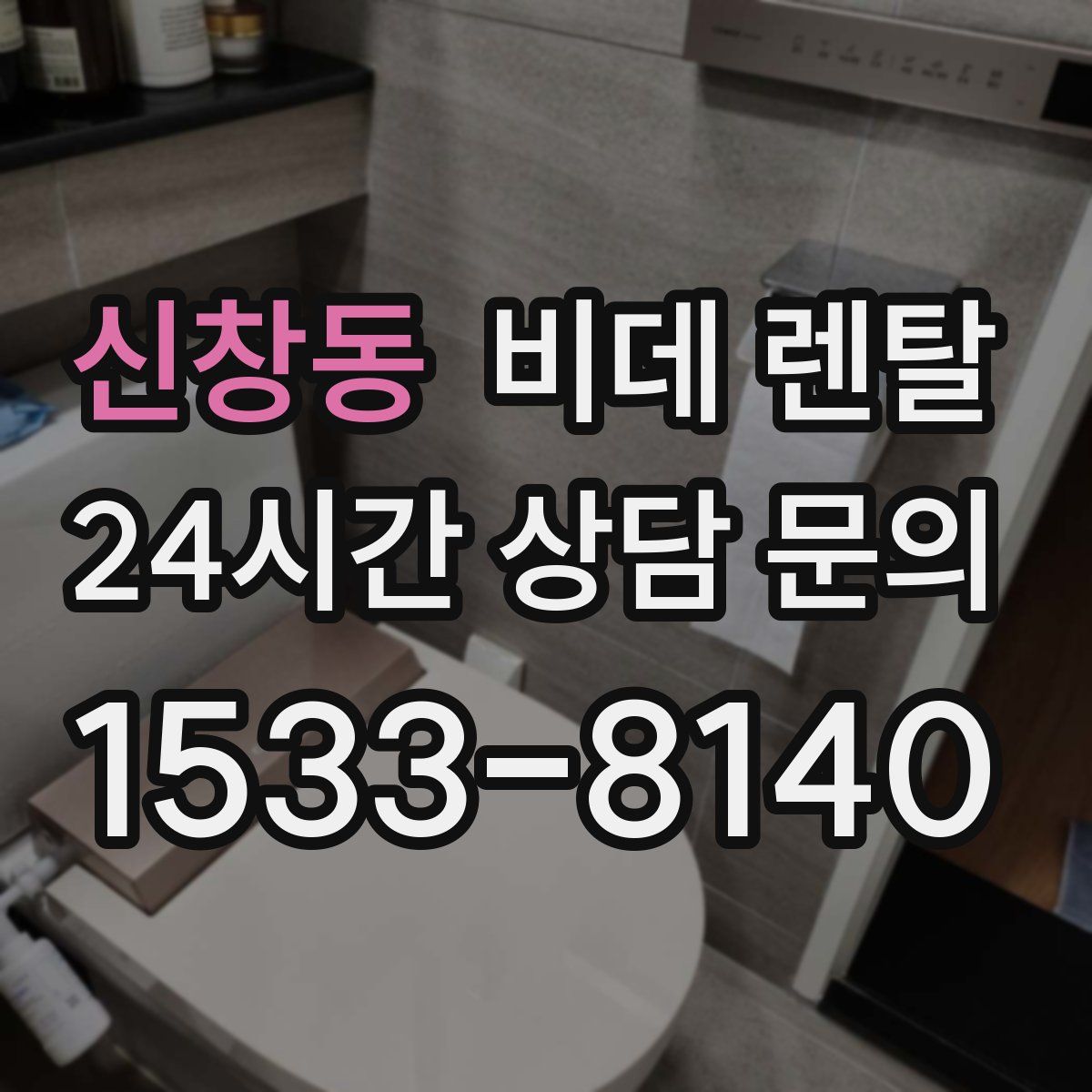 신창동 비데 렌탈