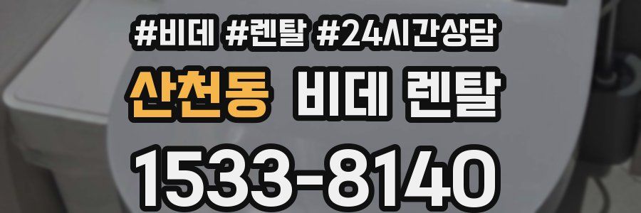 산천동 비데 렌탈