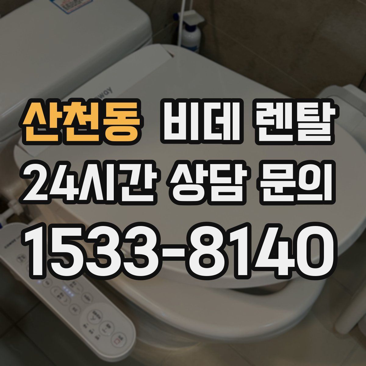 산천동 비데 렌탈