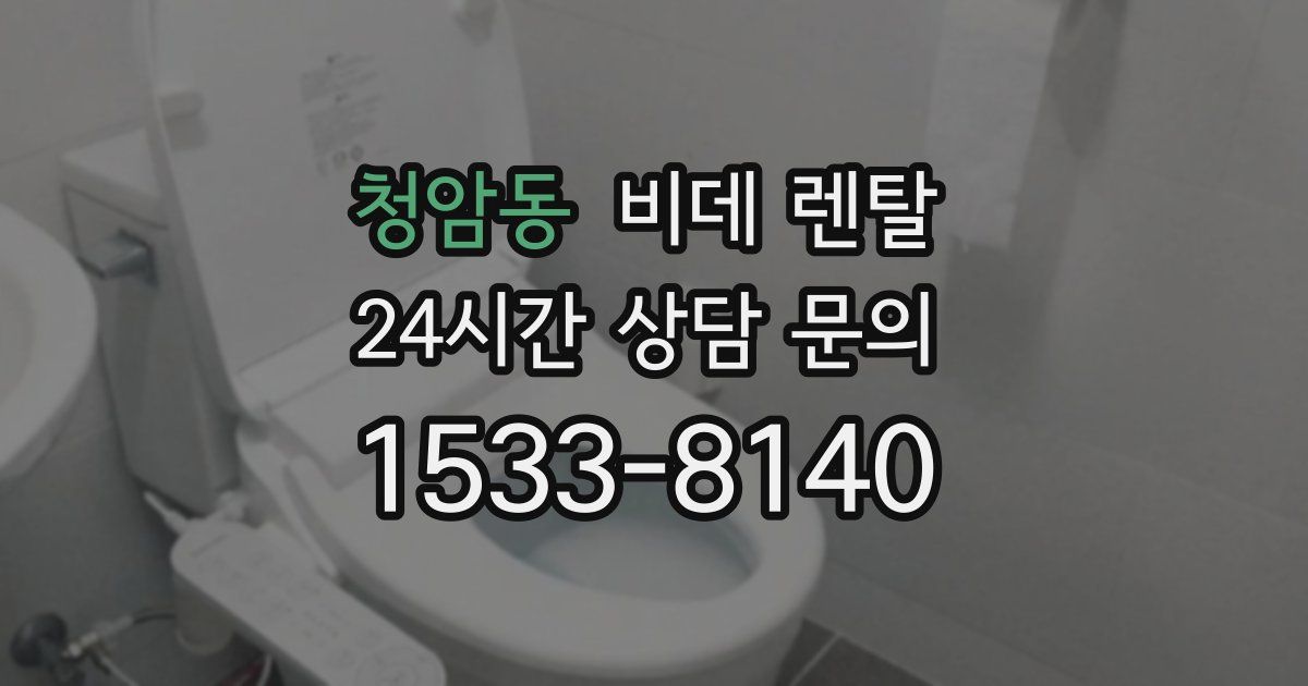 청암동 비데 렌탈