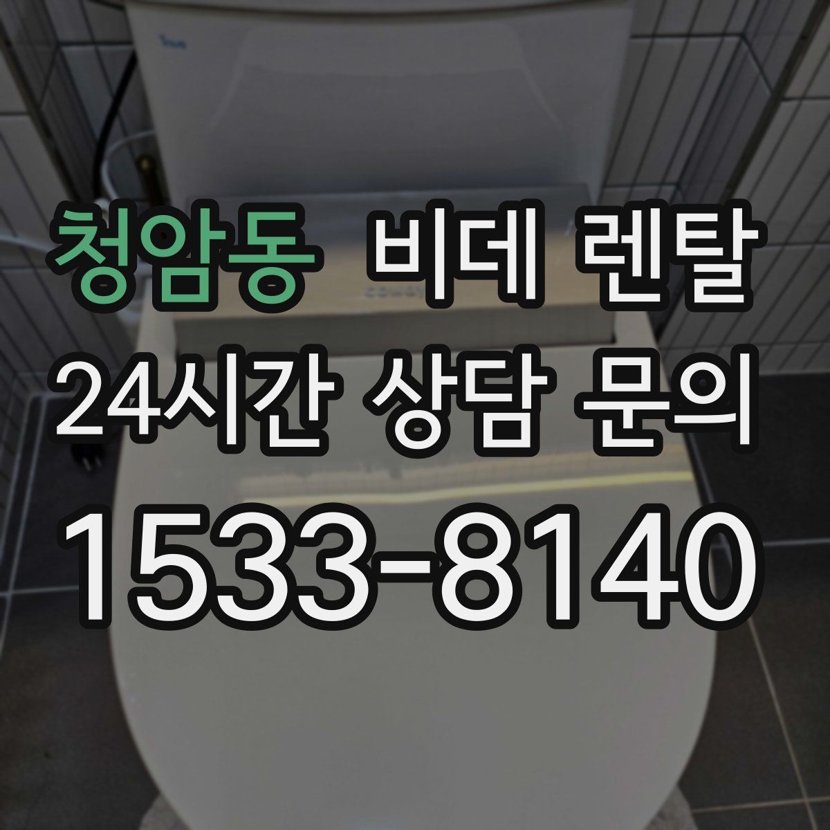 청암동 비데 렌탈