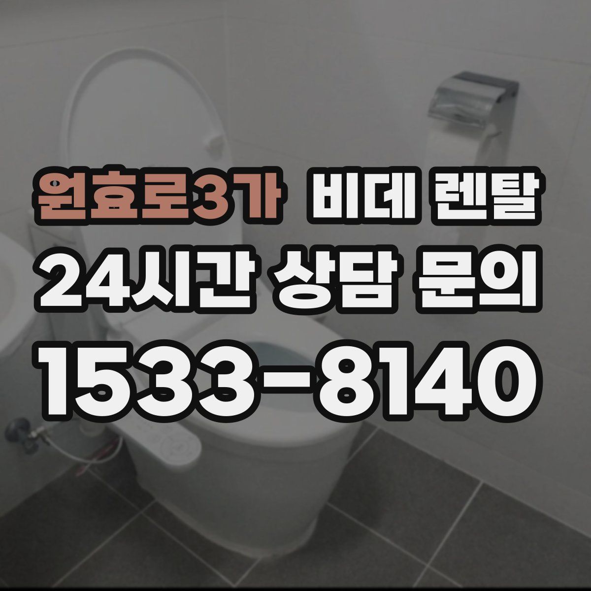 원효로3가 비데 렌탈