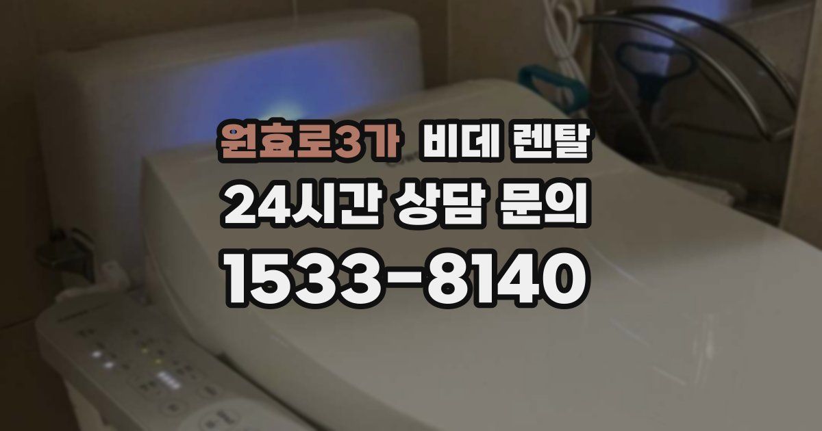 원효로3가 비데 렌탈