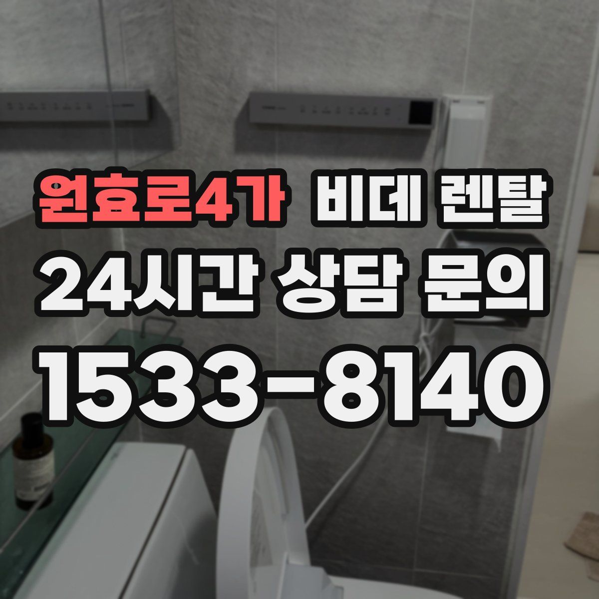 원효로4가 비데 렌탈