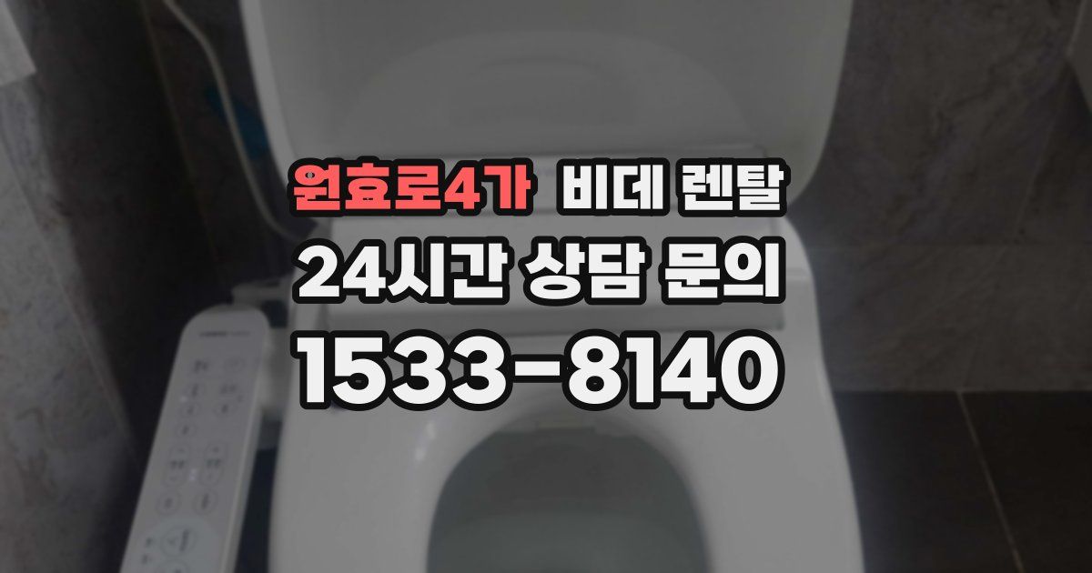 원효로4가 비데 렌탈