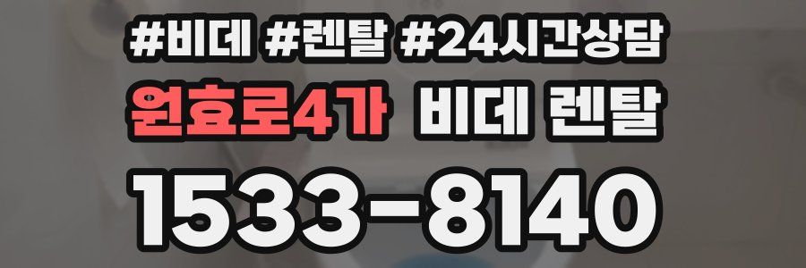 원효로4가 비데 렌탈