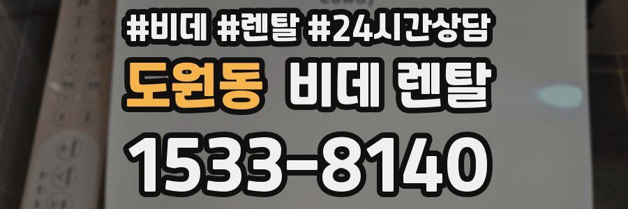 도원동 비데 렌탈