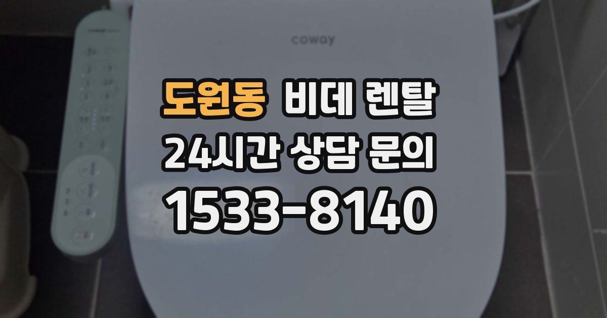 도원동 비데 렌탈