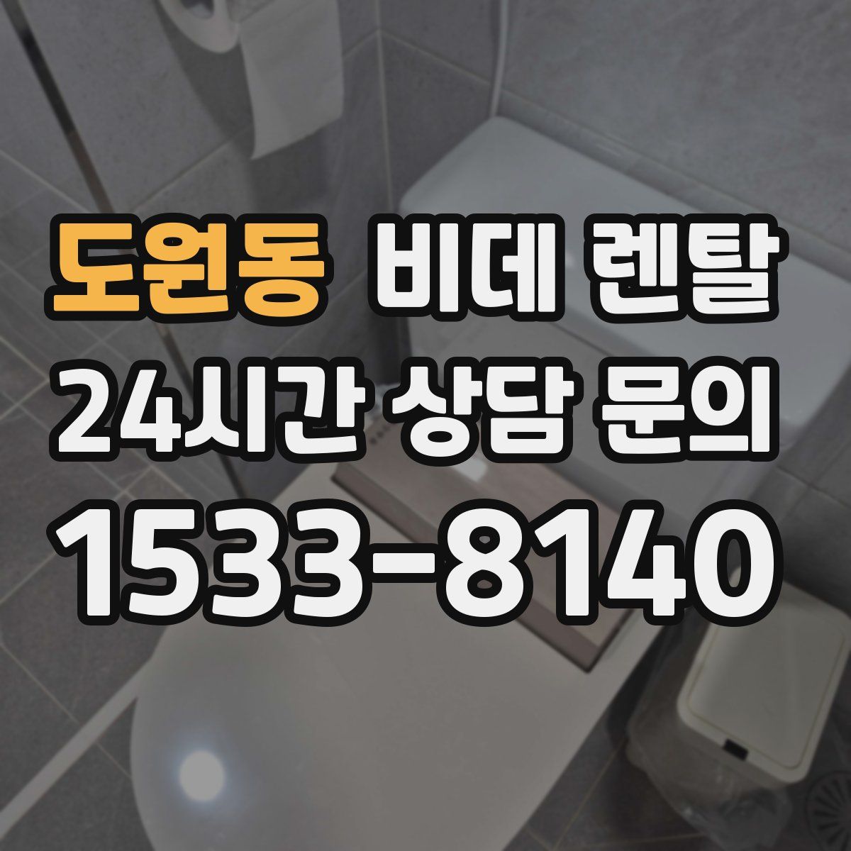 도원동 비데 렌탈