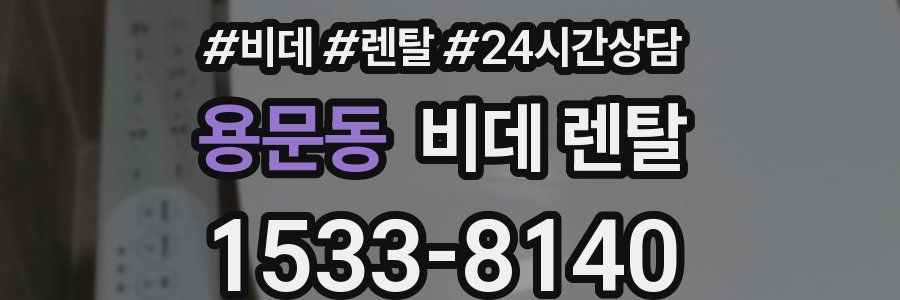 용문동 비데 렌탈