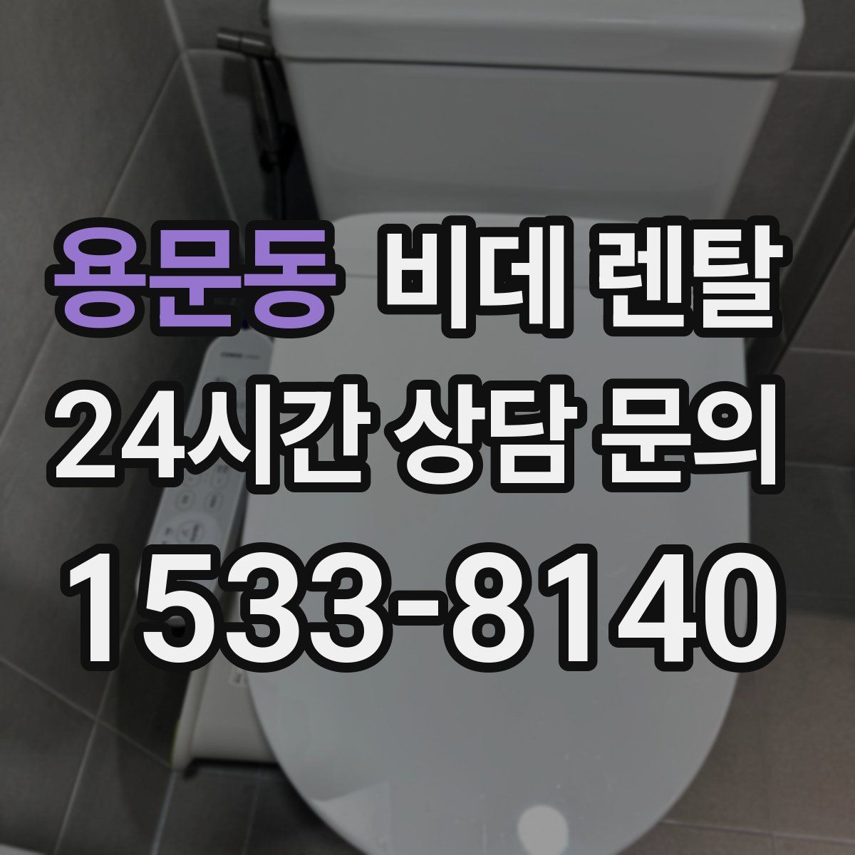용문동 비데 렌탈
