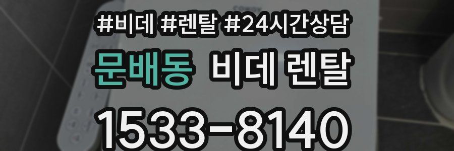 문배동 비데 렌탈