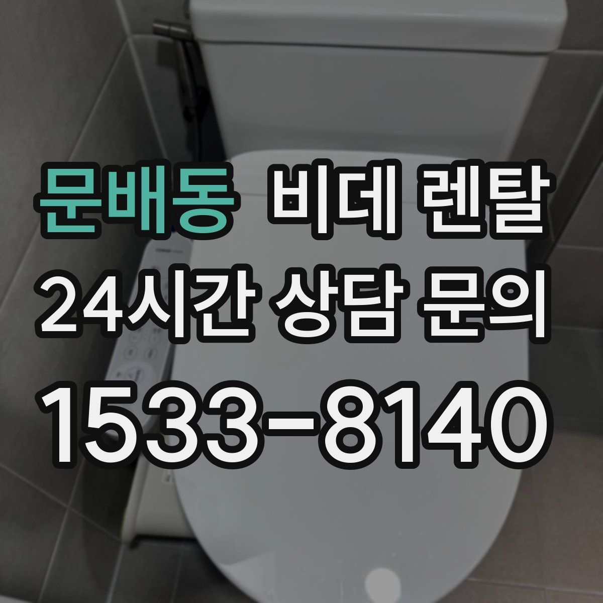 문배동 비데 렌탈