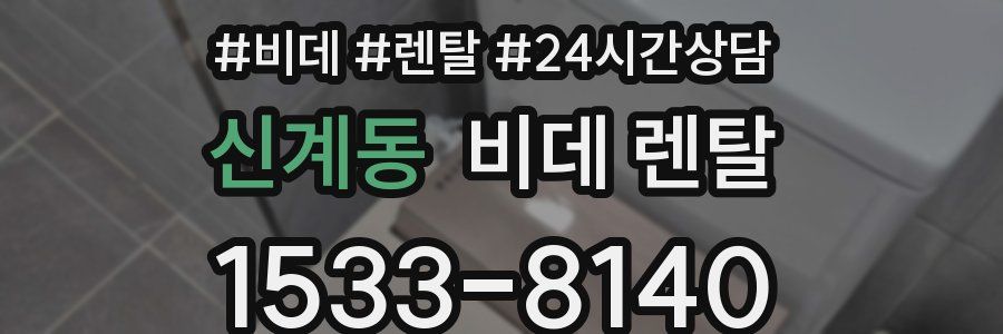 신계동 비데 렌탈