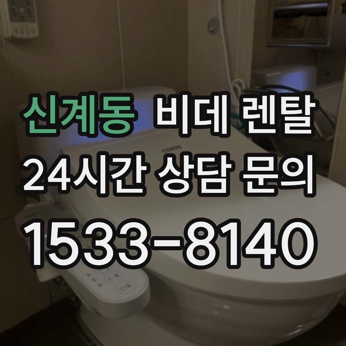 신계동 비데 렌탈