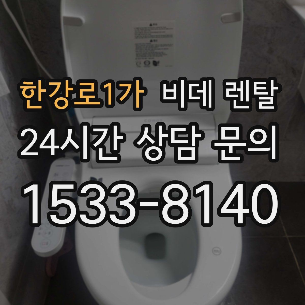 한강로1가 비데 렌탈 비교할 때 자주 놓치는 사소한 차이
