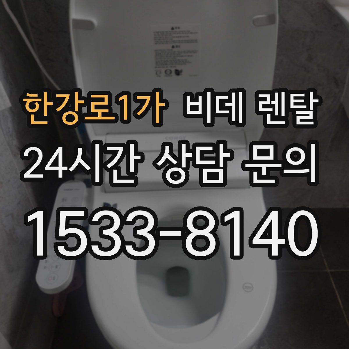 한강로1가 비데 렌탈