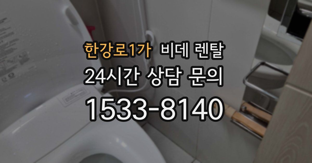 한강로1가 비데 렌탈
