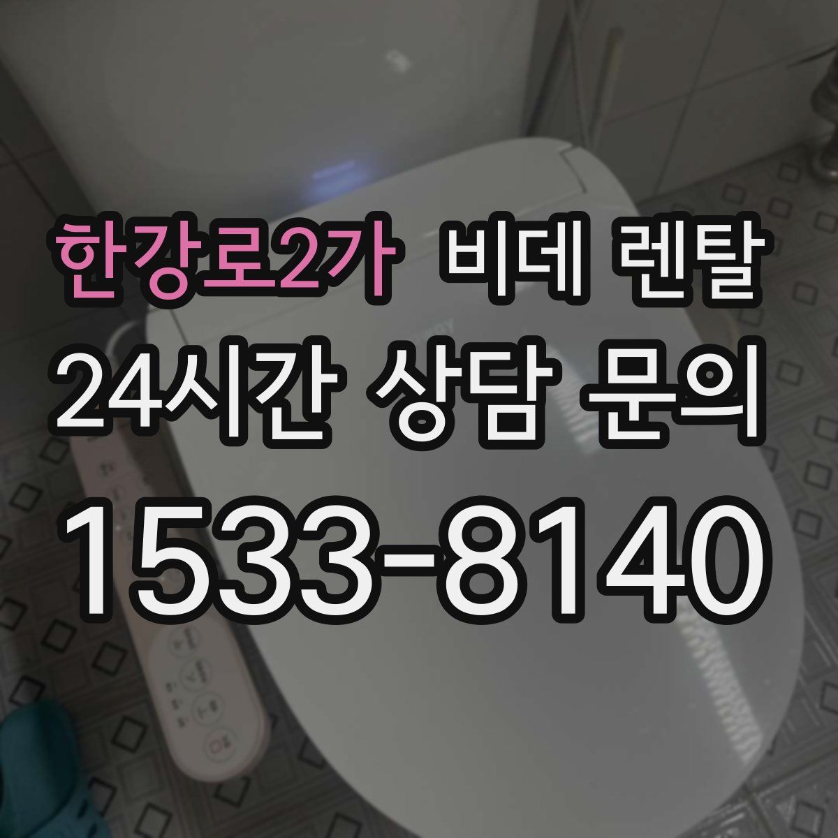 한강로2가 비데 렌탈
