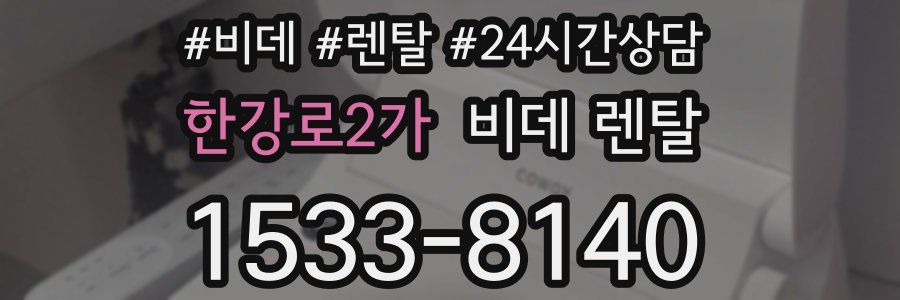 한강로2가 비데 렌탈