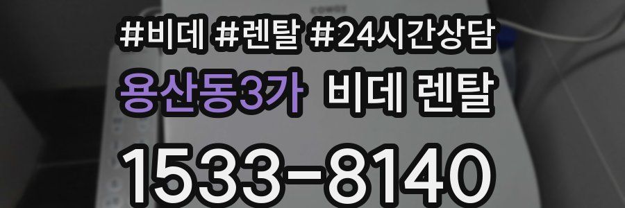 용산동3가 비데 렌탈