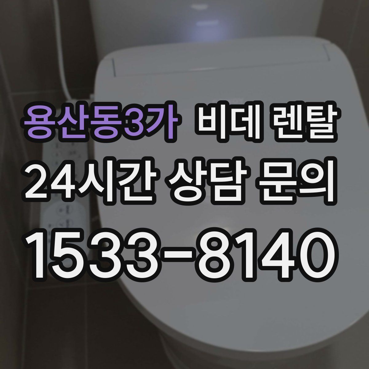 용산동3가 비데 렌탈