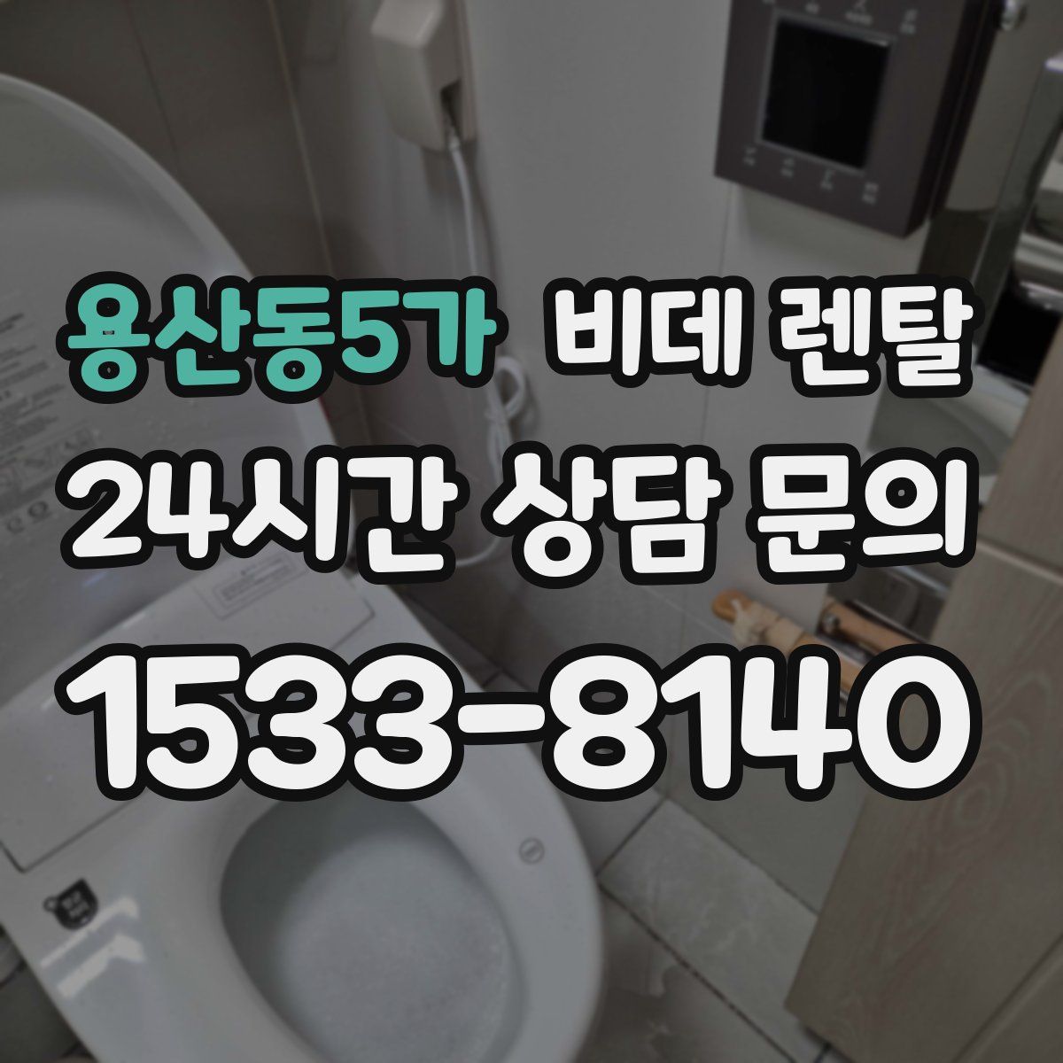 용산동5가 비데 렌탈