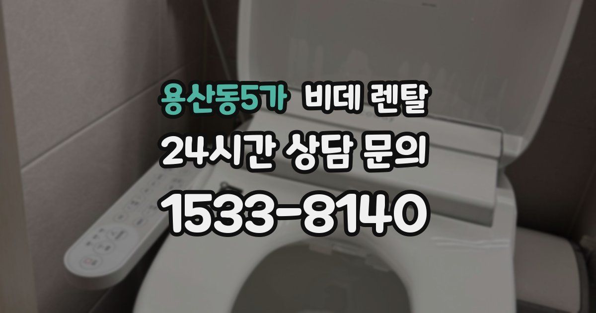 용산동5가 비데 렌탈