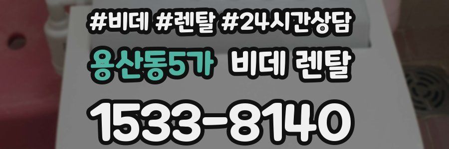 용산동5가 비데 렌탈