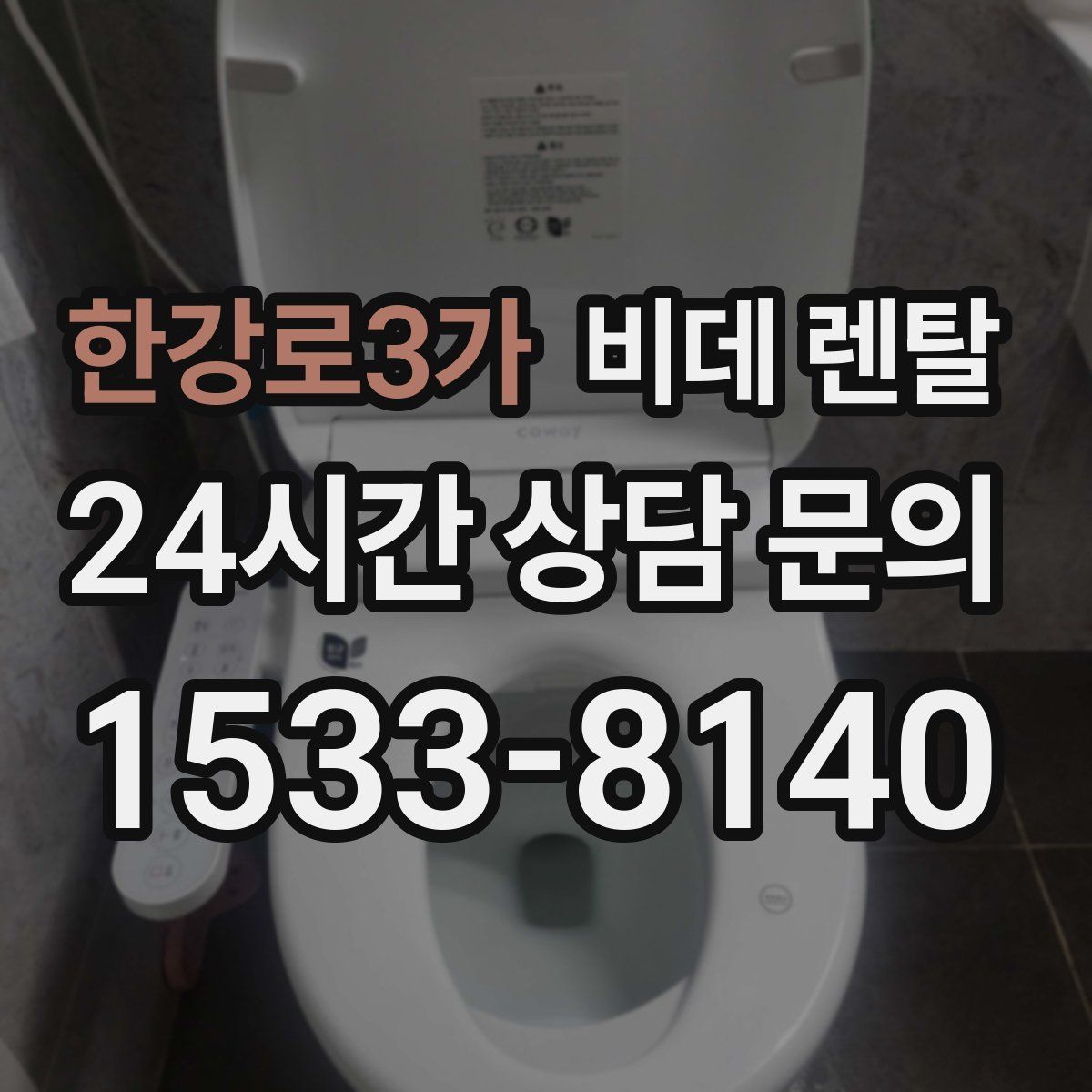 한강로3가 비데 렌탈