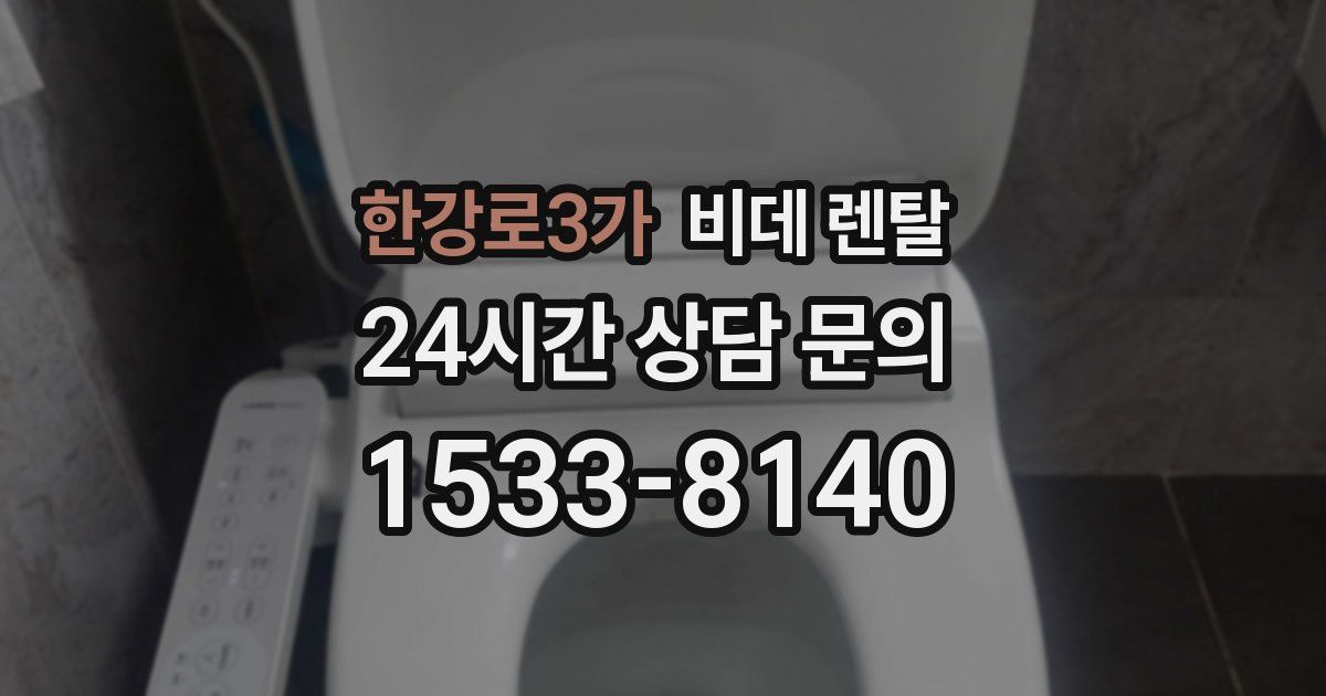 한강로3가 비데 렌탈