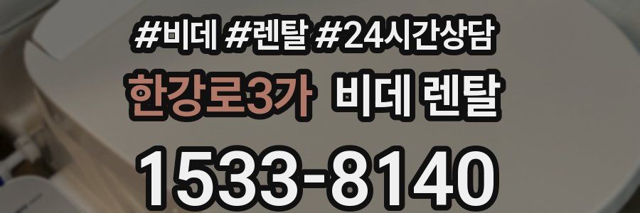 한강로3가 비데 렌탈