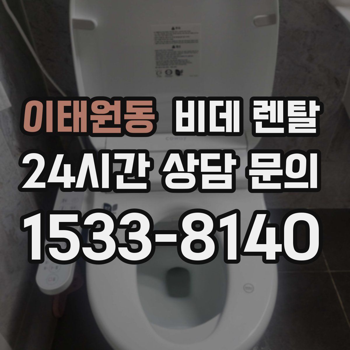 이태원동 비데 렌탈