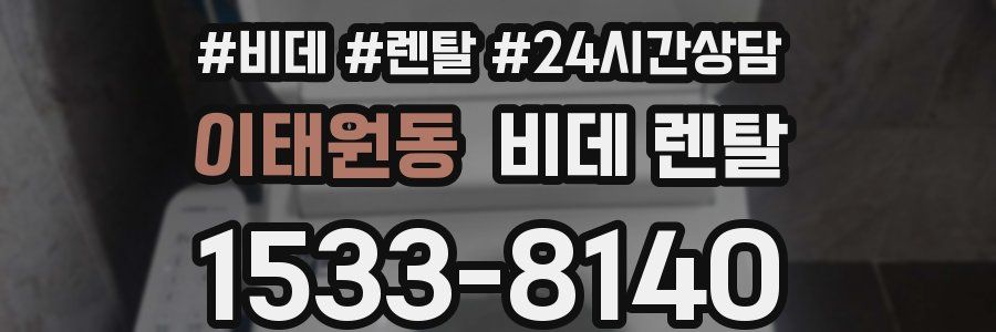 이태원동 비데 렌탈