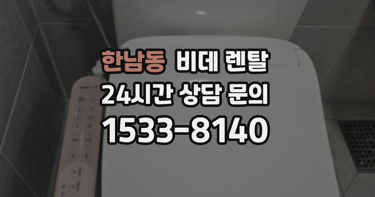 한남동 비데 렌탈
