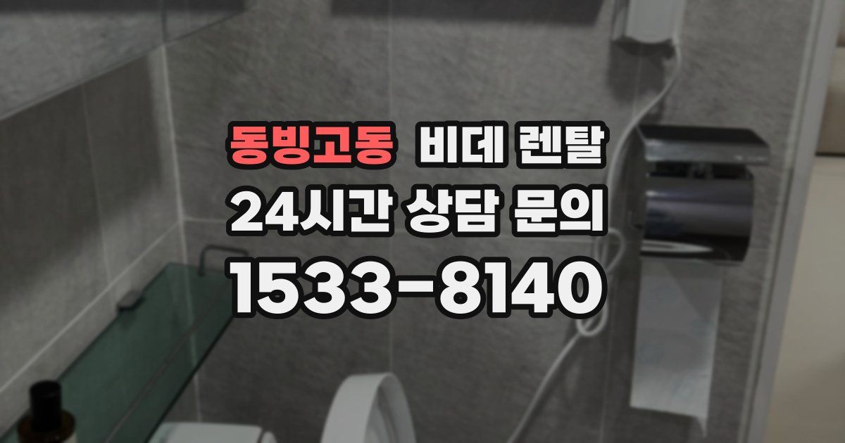 동빙고동 비데 렌탈