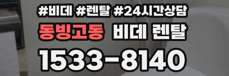 동빙고동 비데 렌탈
